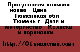 Прогулочная коляска новая › Цена ­ 2 500 - Тюменская обл., Тюмень г. Дети и материнство » Коляски и переноски   